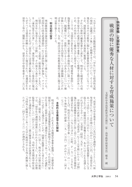 戦前の特に優秀な人材に対する育成施策について