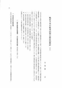 戦前日本の教育法制の歴史的検討 (ー) 小笠原 正