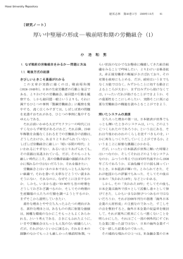 戦前昭和期の労働組合 - 法政大学学術機関リポジトリ
