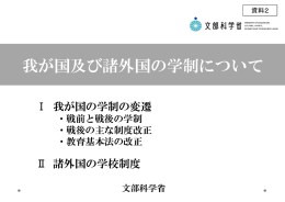 我が国及び諸外国の学制について（文部科学省提出資料）