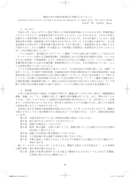 戦前の自転車事故防止対策から学べること