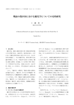 戦前の我が国における観光学についての史的研究