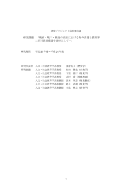 研究課題 「戦前・戦中・戦後の高田における知の系譜と教育界 &mdash;市川氏