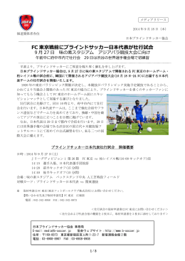 FC東京戦前にブラインドサッカー日本代表が壮行試合 9月27日 味の素