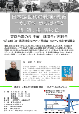 楊 素秋さん講演会「日本語世代の戦前・戦後ーそして今、伝えたいこと」