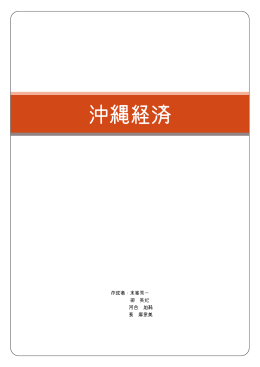 沖縄経済