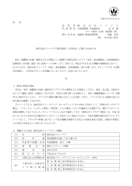 株式会社ストーリアの株式取得（子会社化）に関するお知らせ