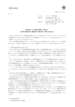 株式会社トムキの株式の取得（子会社化） 及び同社の吸収合併