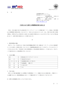 子会社における新たな事業開始計画のお知らせ