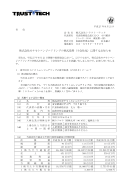 株式会社カナモトエンジニアリングの株式取得（子会社化）に関するお知らせ