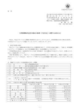 大明商事株式会社の株式の取得（子会社化）に関するお知らせ