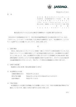 株式会社カカクコムによる自己株式の公開買付けへの応募に関する