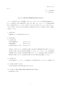 もみじリース株式会社の簡易吸収合併に関するお知らせ