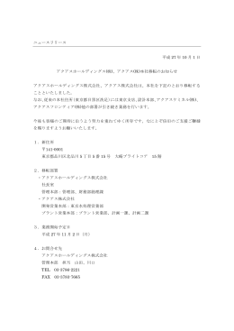 ニュースリリース 平成 27 年 10 月 1 日 アクアスホールディングス(株
