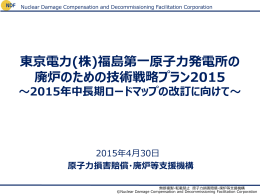 東京電力(株)福島第一原子力発電所の 廃炉のための技術戦略プラン2015
