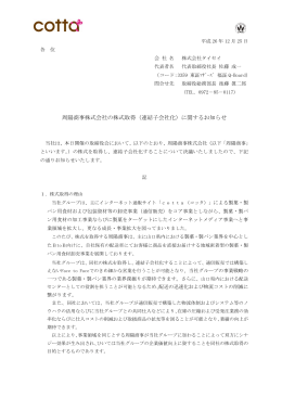 周陽商事株式会社の株式取得（連結子会社化