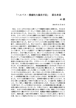 「ヘルペス・潰瘍性大腸炎手記」匿名希望 41歳 2014年11月