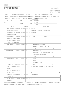 修学旅行前健康調査票