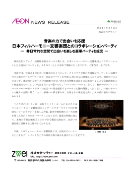 日本フィルハーモニー交響楽団とのコラボレーション