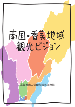 「あなたも一日地元民」から地域の暮らしと文化をタノシムしくみづくりから