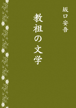 教祖の文学