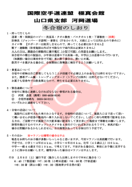 2015年冬合宿書類 - 国際空手道連盟 極真会館 支部ポータルサイト