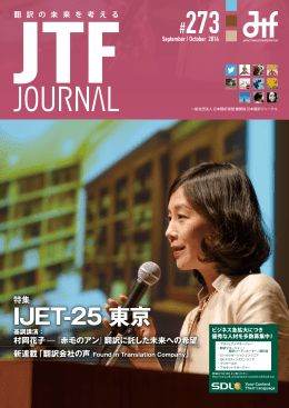 IJET-25 東京 - JTFジャーナルWeb