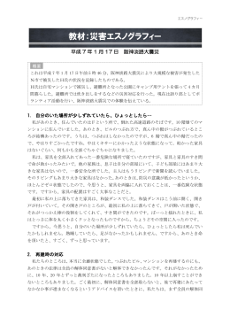 教材：災害エスノグラフィー