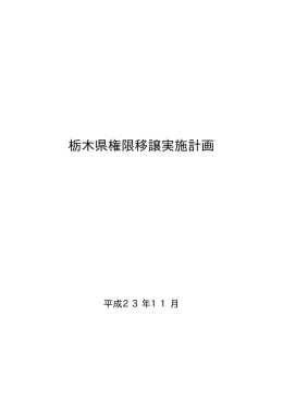 栃木県権限移譲実施計画（平成23年11月） （PDF：65KB）