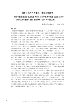 国から地方への事務・権限の移譲等