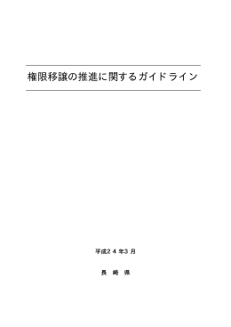 権限移譲の推進に関するガイドライン［PDFファイル／42KB］