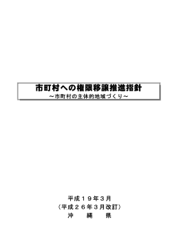 市町村への権限移譲推進指針_平成26.3月改訂（PDF：558KB）