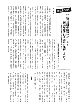 行政の規制権限不行使による 国家賠償責任を認めた事例 (その2)