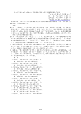 国立大学法人九州大学における財務及び会計に関する職務権限委任規程