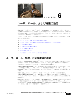 ユーザ、ロール、および権限の設定