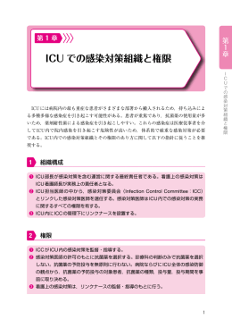ICU での感染対策組織と権限