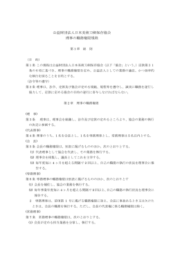 公益財団法人日本美術刀剣保存協会 理事の職務権限規程