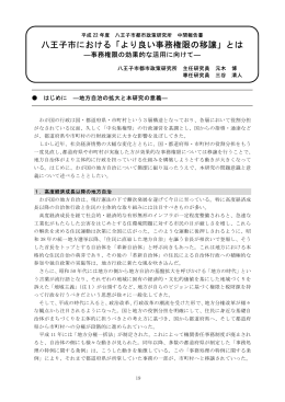 八王子市における「より良い事務権限の移譲」とは