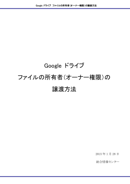 Google ドライブ ファイルの所有者（オーナー権限）の 譲渡方法