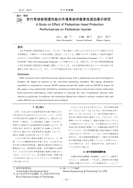歩行者頭部保護性能の市場事故時傷害低減効果の研究 P161