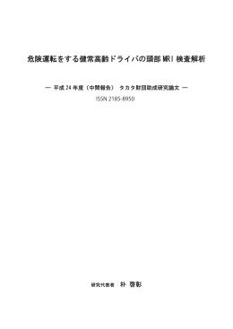 危険運転をする健常高齢ドライバの頭部 MRI 検査解析
