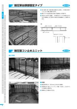 耐圧架台頭部固定タイプ 耐圧版コン止めユニット