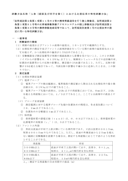 試験方法名称「人体（頭部及び両手を除く）における比吸収率の特性試験