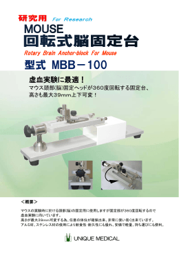 MOUSE回転式脳固定台 ：MBB-100