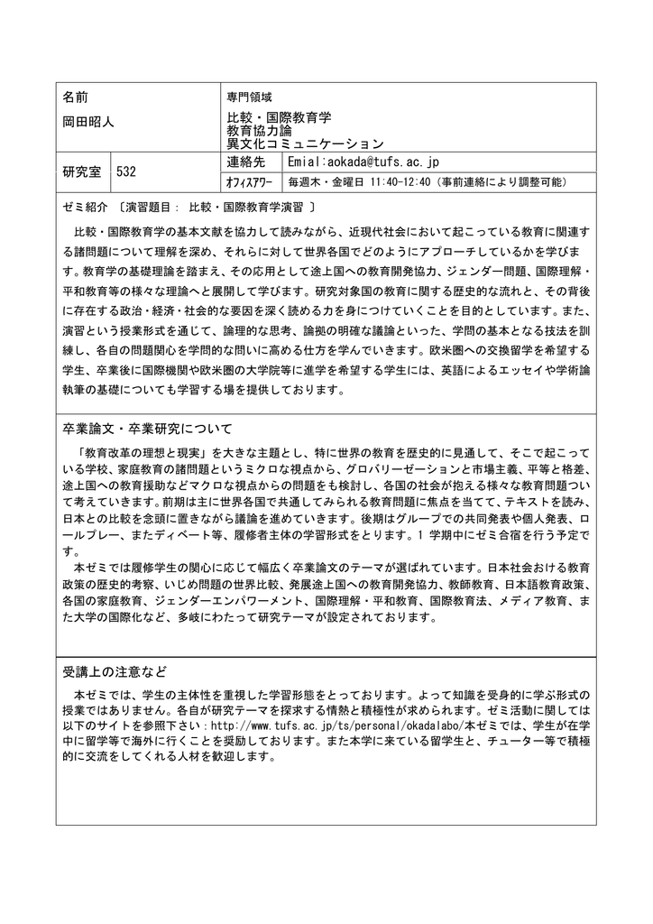 名前 岡田昭人 比較 国際教育学 教育協力論 異文化コミュニケーション