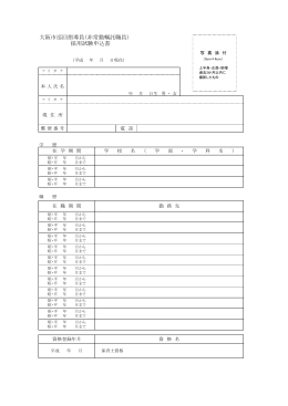 大阪市巡回指導員（非常勤嘱託職員） 採用試験申込書