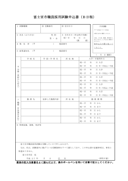 富士宮市職員採用試験申込書（B日程）