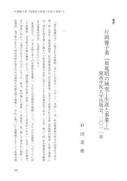 片岡優子著『原胤昭の研究︱生涯と事業︱』
