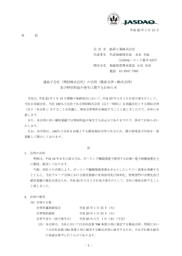 各 位 連結子会社（明昭株式会社）の合併（簡易合併・略式合併） 及び