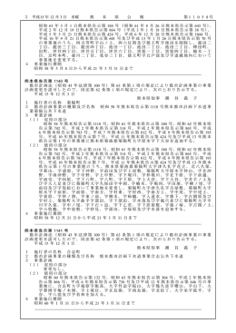 昭 和 44年 4月 4日熊本県告示第 444号Ⅰ昭和 44年 4月 日熊本県告示